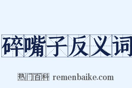 碎嘴子反义词是什么意思的图片